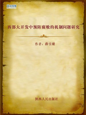 cover image of 西部大开发中预防腐败的机制问题研究 (Problem Research of Corruption Prevention Mechanism in the Western Development)